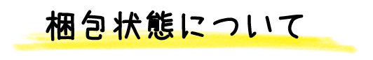 梱包について