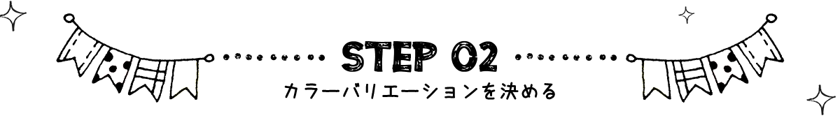 STEP2 ボックスの色を選ぶ