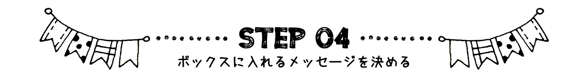 STEP4 ボックス背面に文字を入れる