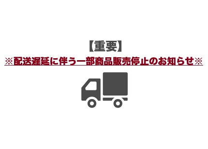 【配送遅延】物流の増加にて、全国的に大幅な配送遅延が生じています。