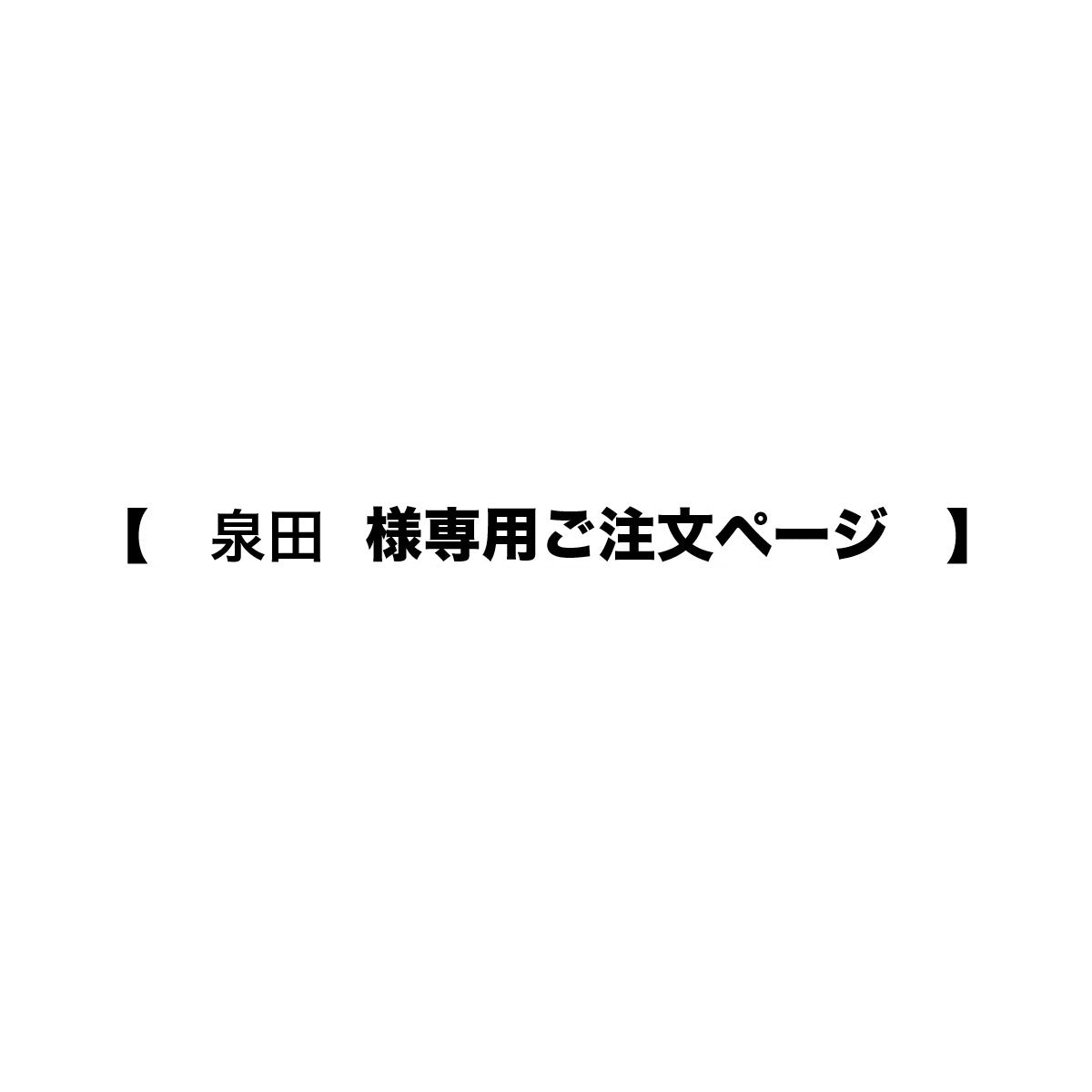 泉田様専用ご注文ページ