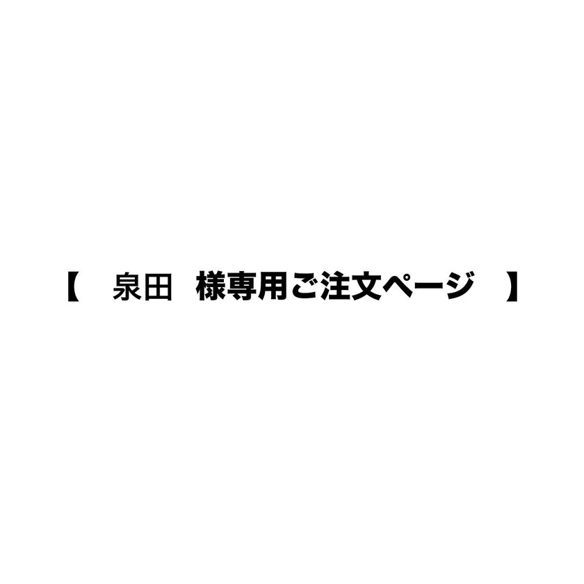 泉田様専用ご注文ページ