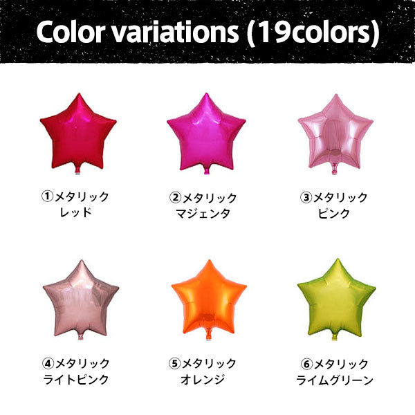スターバルーン １０個セット