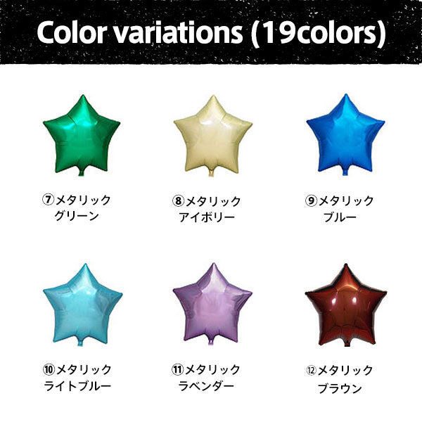 スターバルーン １０個セット