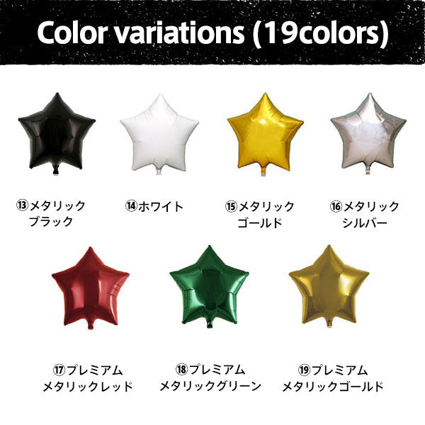 スターバルーン １０個セット