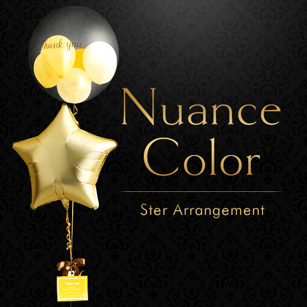 選べる5色 プチバルーン×ニュアンスカラースターアレンジ