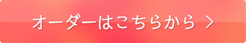 オーダーはこちらから