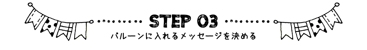 STEP3 バルーンに文字を入れる
