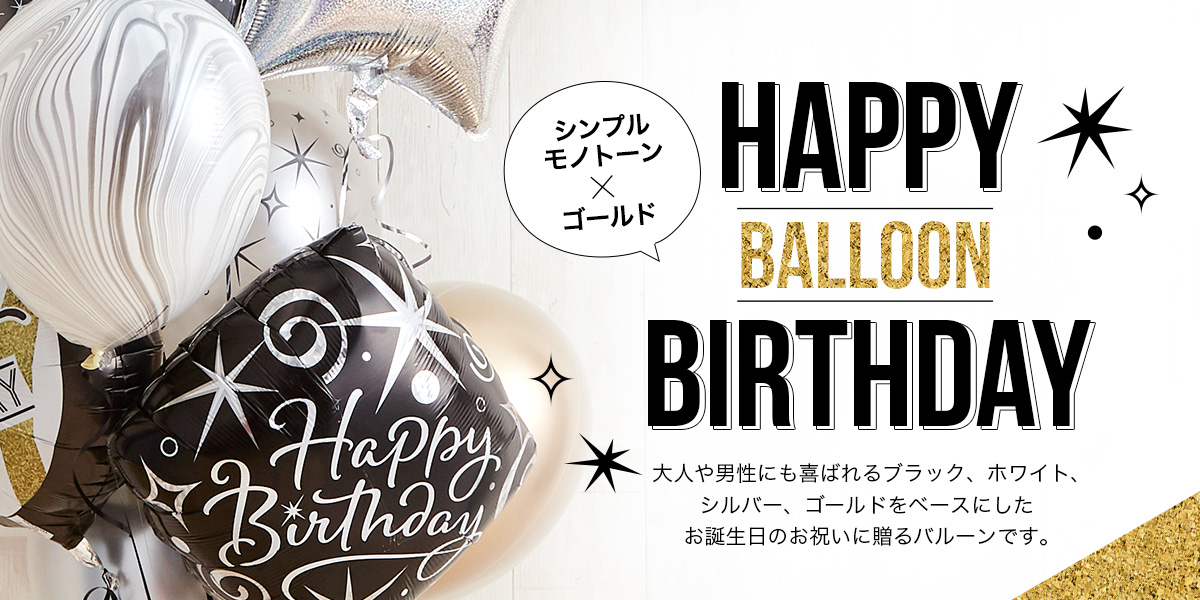 公式 銀座のバルーンキッチン 電報や誕生日にはバルーンギフト